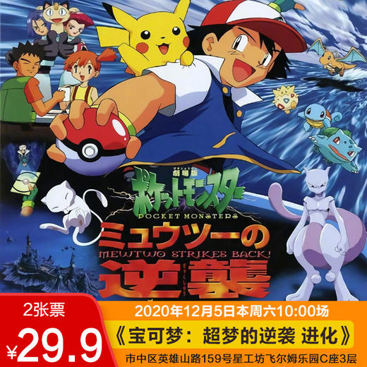 超萌皮卡丘-精灵宝可梦《超梦的逆袭》本周六中影星美星工坊观影团！ 商品图0