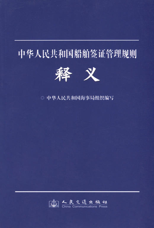 中华人民共和国船舶签证管理规则释义 商品图2