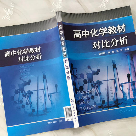 高中化学教材对比分析 杨万丽 人教版苏教版鲁教版高中化学教材对比书籍 高等院校相关化学教育专业教师学生参考用书 研究生教材 商品图2