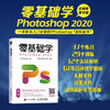 零基础学Photoshop 2020全视频教学版 商品缩略图1