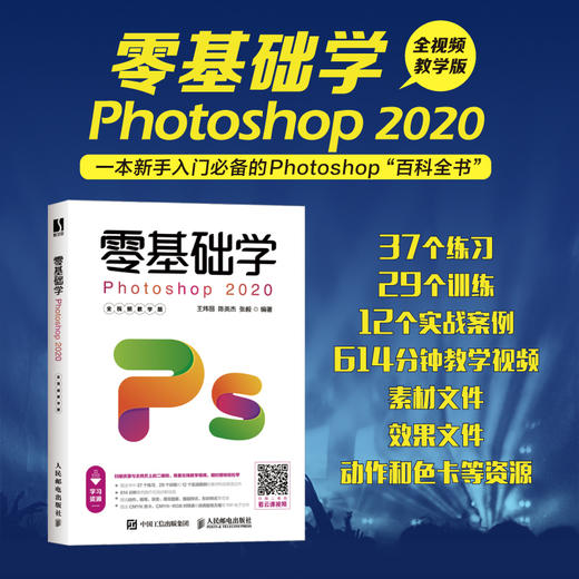 零基础学Photoshop 2020全视频教学版 商品图1