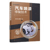 汽车喷漆修复技术 吴兴敏 赵国军 汽车钣金喷漆技术 汽车喷漆技术教程 汽车碰撞钣金修复技巧美容维修书籍 汽车维修操作方法书籍 商品缩略图5