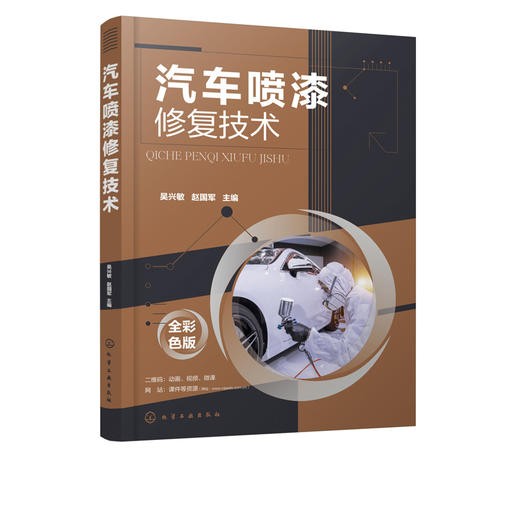 汽车喷漆修复技术 吴兴敏 赵国军 汽车钣金喷漆技术 汽车喷漆技术教程 汽车碰撞钣金修复技巧美容维修书籍 汽车维修操作方法书籍 商品图5