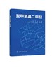 聚甲氧基二甲醚（聚甲氧基二甲醚合成工艺和典型生产案例书籍） 商品缩略图0