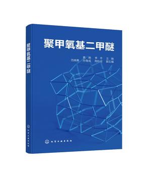 聚甲氧基二甲醚（聚甲氧基二甲醚合成工艺和典型生产案例书籍）