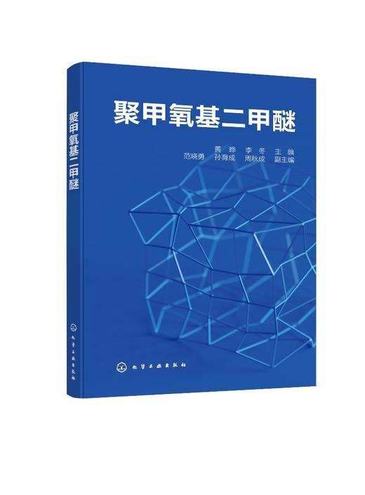 聚甲氧基二甲醚（聚甲氧基二甲醚合成工艺和典型生产案例书籍） 商品图0