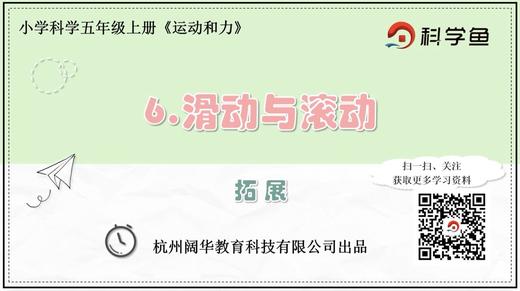 5.4.6《滑动与滚动》拓展延伸课程 商品图0
