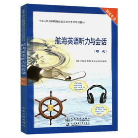 航海英语听力与会话【船长】