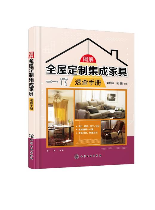 图解全屋定制集成家具速查手册 刘同平 全屋定制集成家具的设计预算与报价材料集成家具加工制作工艺步骤安装验收流程书 商品图0