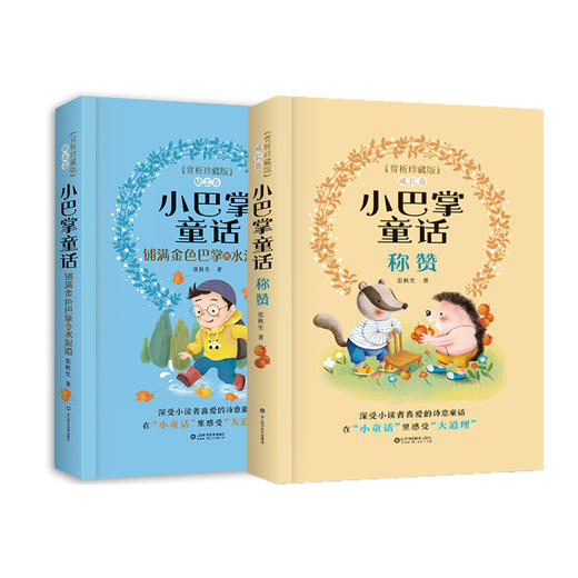 小巴掌童话赏析珍藏版全2册 商品图0