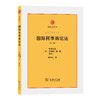 国际民事诉讼法(第二版) 商品缩略图0