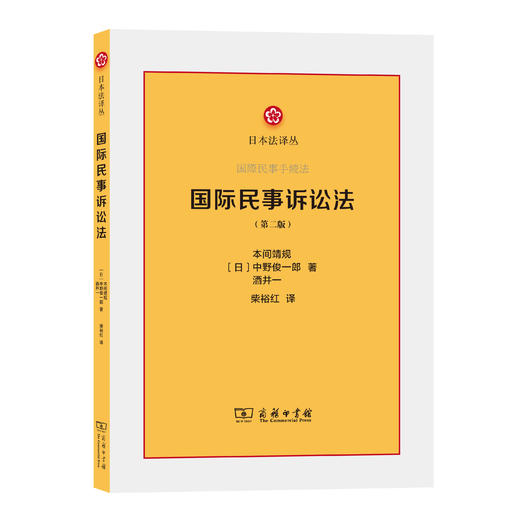 国际民事诉讼法(第二版) 商品图0