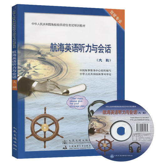 航海英语听力与会话【大副】 商品图0