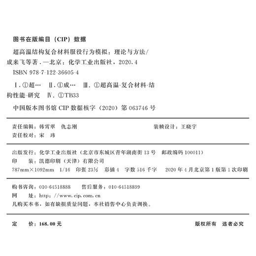 超高温结构复合材料服役行为模拟 理论与方法 商品图3