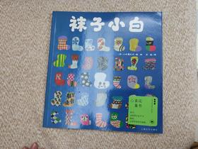 《袜子小白》：宝宝看着这书感觉眼睛都在发亮，很着急地想抓在手里。