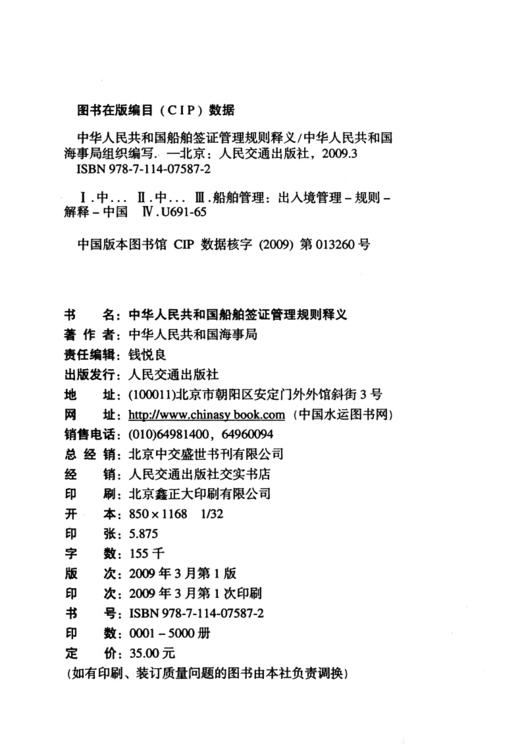中华人民共和国船舶签证管理规则释义 商品图3