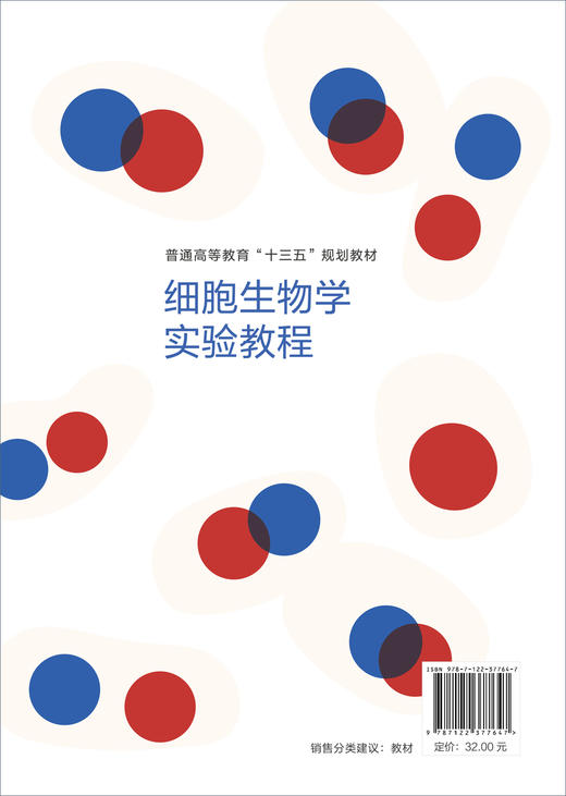 细胞生物学实验教程 赵自国 普通高等教育十三五规划教材 农林院校师范医学院校生物科学生物技术生物工程生物制药相关专业教材书 商品图1