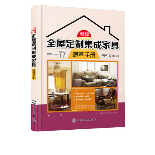 图解全屋定制集成家具速查手册 刘同平 全屋定制集成家具的设计预算与报价材料集成家具加工制作工艺步骤安装验收流程书 商品图5