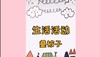 生活--我会叠被子 商品缩略图0