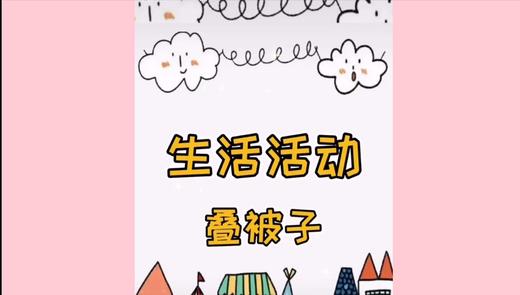 生活--我会叠被子 商品图0