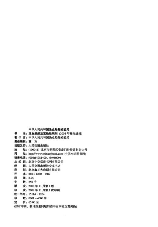渔业船舶法定检验规则2008年修改通报 商品图3