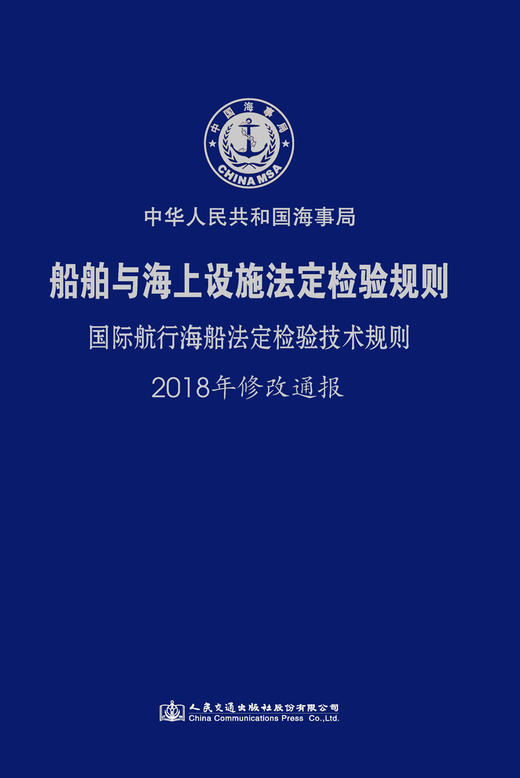 国际航行海船法定检验技术规则2018年修改通报 商品图2