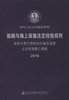 液化天然气燃料内河加注趸船法定检验暂行规则2018 商品缩略图2