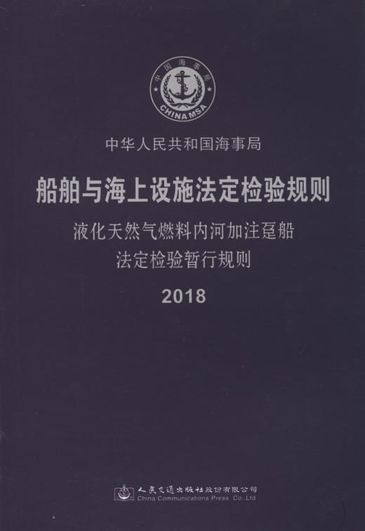 液化天然气燃料内河加注趸船法定检验暂行规则2018 商品图2