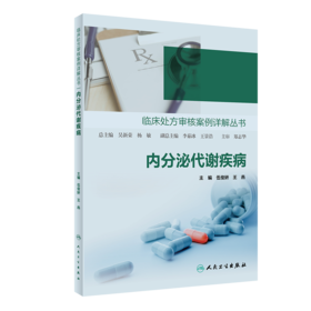 临床处方审核案例详解丛书——内分泌代谢疾病