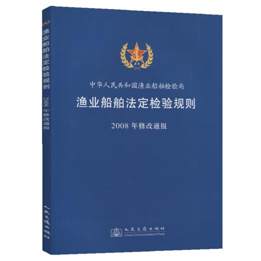 渔业船舶法定检验规则2008年修改通报 商品图4