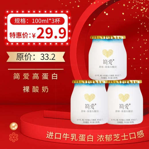 简爱6.0g高蛋白裸酸奶100ml*3杯/组，保质期21天 商品图0