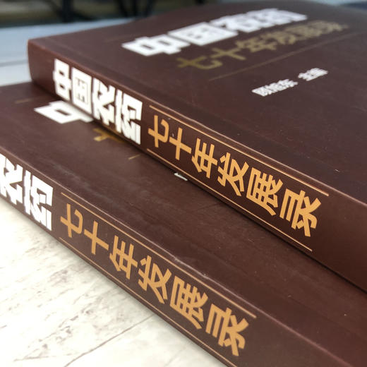 中国农药七十年发展录 顾旭东 农药行业发展书籍 农药研发 产业发展制度建设标准制订 安全环保推广应用 国际贸易知识产权教材书 商品图3