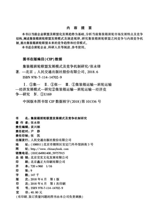 集装箱班轮联盟发展模式及竞争机制研究 商品图3