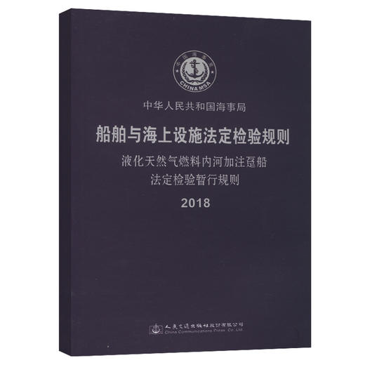 液化天然气燃料内河加注趸船法定检验暂行规则2018 商品图0