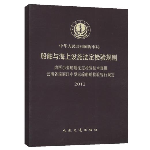 内河小型船舶法定检验技术规则 云南省瑞丽江小型运输船舶检验暂行规定2012 商品图4