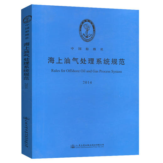 海上油气处理系统规范 2014 商品图0