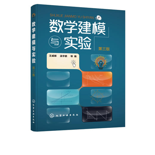 数学建模与实验 第三版3版 王威娜 高等学校数学建模与数学实验教材 数学建模竞赛培训教材 数学建模方法应用数学软件实现模型求解 商品图5