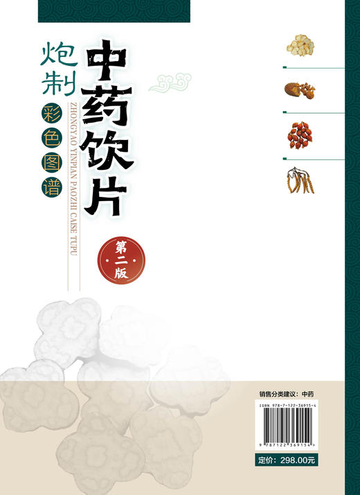 中药饮片炮制彩色图谱第二版闫雪生1000余种中药饮片品种常用中药饮片炮制大全书籍炮制方法成品性状注意事项中药炮制药材配伍配制 商品图1