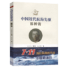 中国近代航海先驱——陈幹青 商品缩略图4