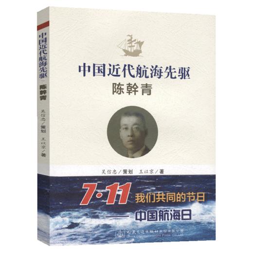 中国近代航海先驱——陈幹青 商品图4