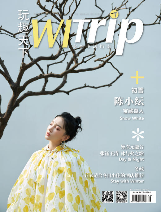 陈小纭 X WITrip初雪  宝藏嘉人 商品图0