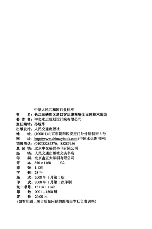 长江三峡库区港口客运缆车安全设施技术规范 商品图3