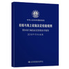 国际航行海船法定检验技术规则2018年修改通报 商品缩略图0
