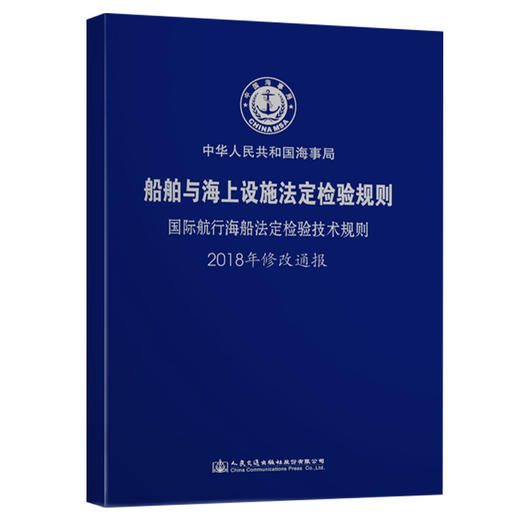 国际航行海船法定检验技术规则2018年修改通报 商品图0