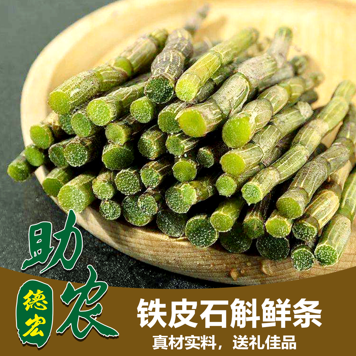 云南德宏铁皮石斛鲜条1斤