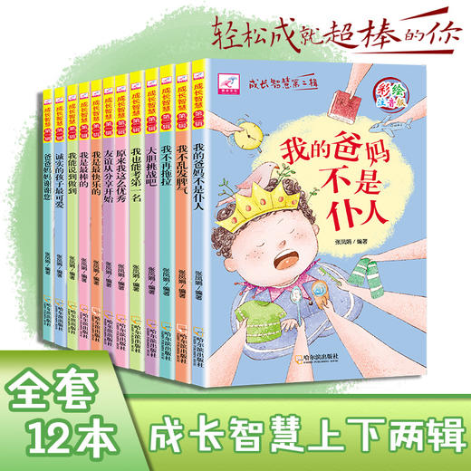 成长智慧第一辑+第二辑全12册 商品图0