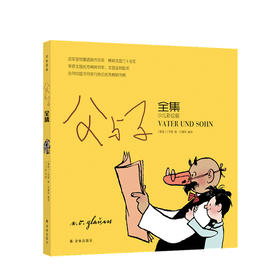 新书预售 父与子全集 少儿彩绘版 儿童绘本3-6岁