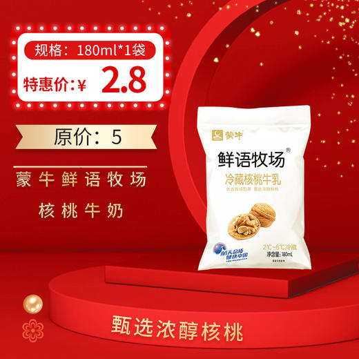 保质期至12.17，蒙牛鲜语牧场冷藏牛乳 核桃味180ml，保质期21天 商品图0