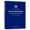 船舶与海上设施法定检验规则 国际航行海船法定检验技术规则 2019修改通报 商品缩略图4