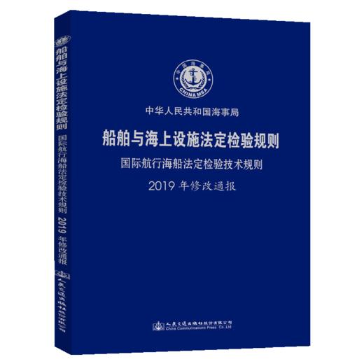 船舶与海上设施法定检验规则 国际航行海船法定检验技术规则 2019修改通报 商品图4